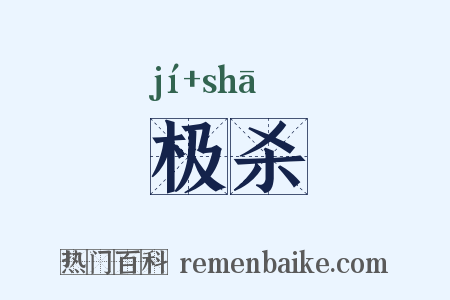 极杀是什么意思的图片